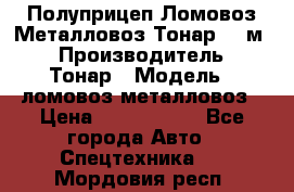 Полуприцеп Ломовоз/Металловоз Тонар 65 м3 › Производитель ­ Тонар › Модель ­ ломовоз-металловоз › Цена ­ 1 800 000 - Все города Авто » Спецтехника   . Мордовия респ.